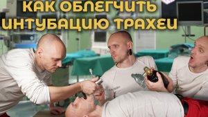 Как облегчить интубацию трахеи. Часть 1. #ПроСМП