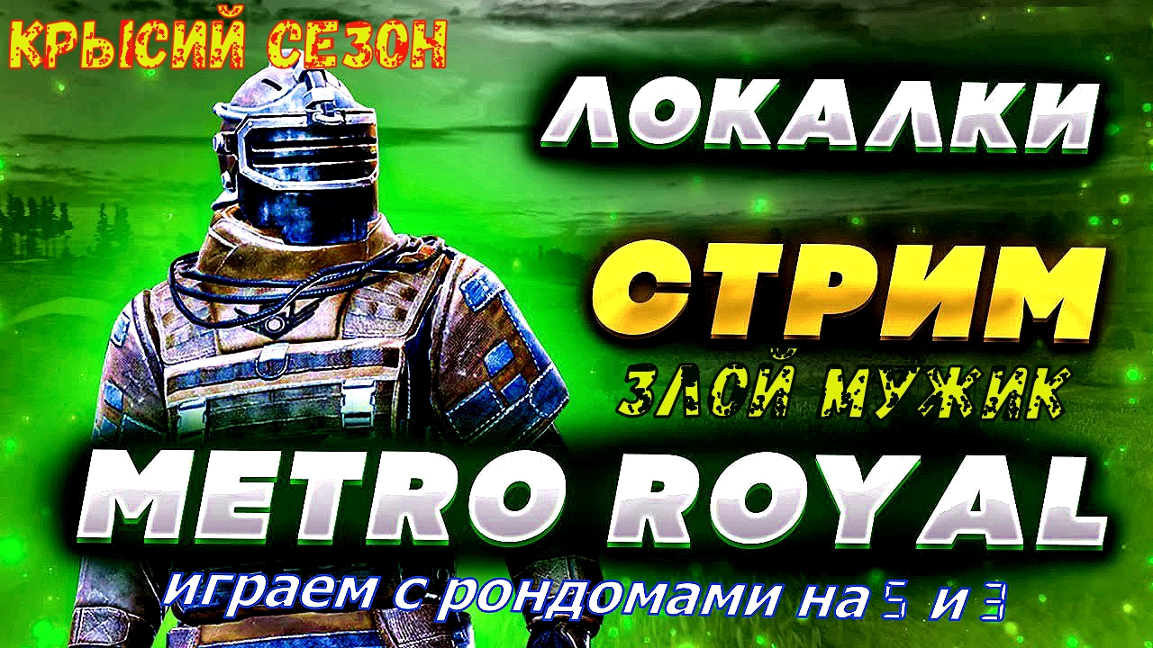 КРЫСИНЫЙ СЕЗОН МЕТРО РОЯЛЬ ПО ГОСТУ