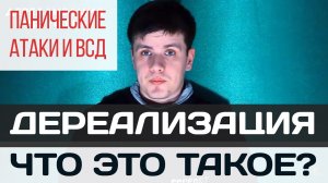 Дереализация, Панические Атаки и ВСД | Павел Федоренко