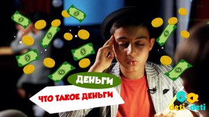 Трейлер «Деньги. Что такое деньги на самом деле?»