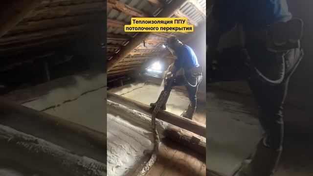 Утепление ППУ потолочного перекрытия.  Нижний Новгород + 300 км. #термопенаком #утеплениеппу