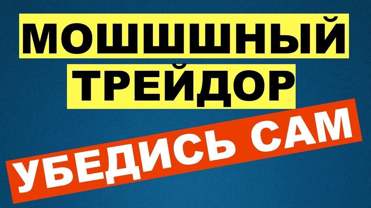 Бинарные опционы. Как заработать на бинарных опционах? Бинарные опционы стратегия. Разгон депозита.