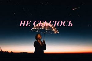 НЕ СБЫЛОСЬ