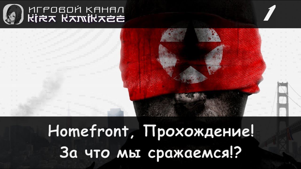 🔫 Прохождение от "Камикадзе" Homefront #1 - Глава 1: ЗА ЧТО МЫ СРАЖАЕМСЯ!? 🚁💥