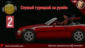 ▶️Турецкий на слух ? АУДИРОВАНИЕ, Урок 4 (Турецкий в дороге 2)