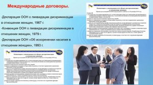 Информационный час «Женщины и закон. Международные стандарты по правам женщин».mp4