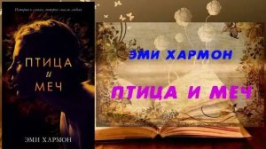 Аудиокнига, Роман, Птица и меч - Эми Хармон