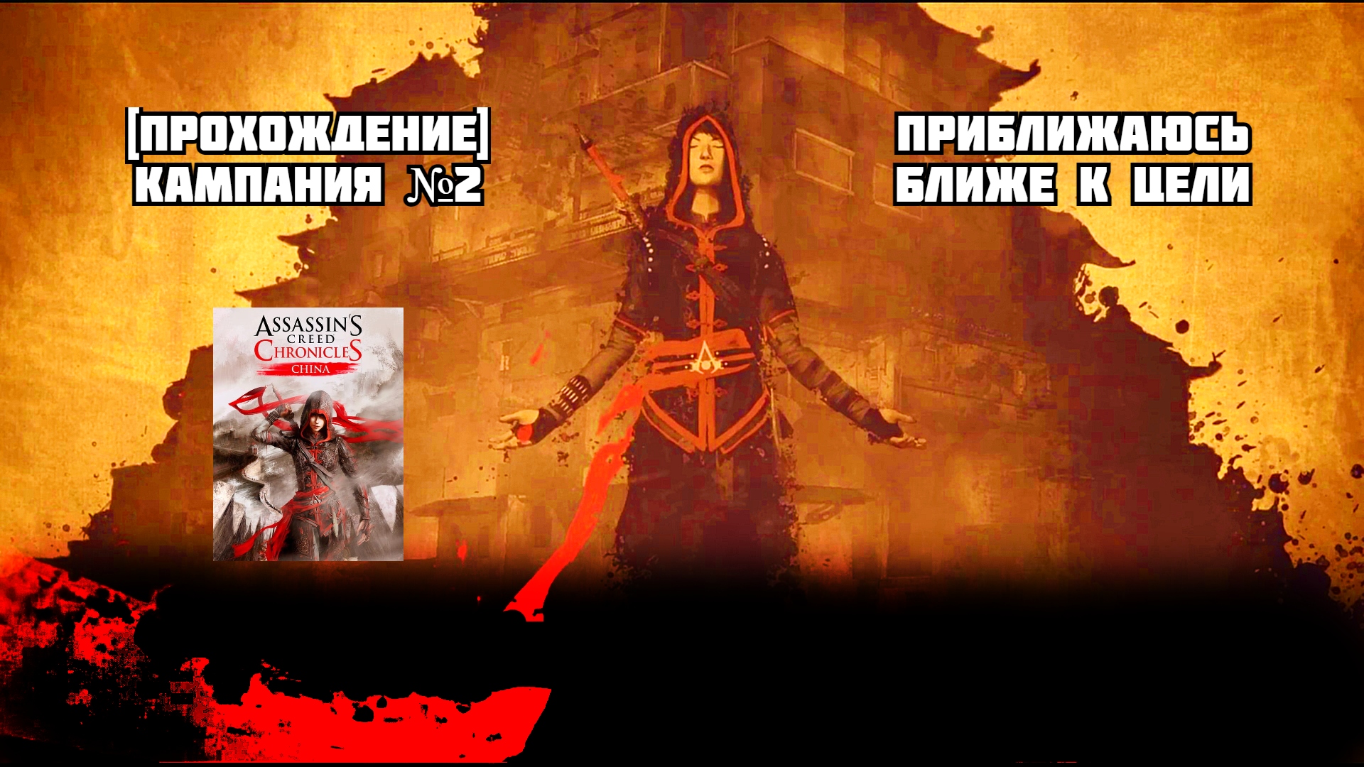 Проходит кампания. Assassin's Creed Chronicles: Китай. Assassin's Creed Chronicles. Индия.