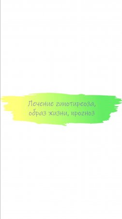 Лечение гипотиреоза, образ жизни, прогноз  #щитовиднаяжелеза  #эндокринолог #гипотиреоз