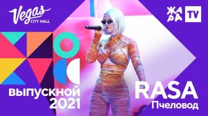 RASA - Пчеловод /// Crocus Выпускной 09.07.2021