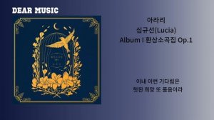 심규선(Lucia) - 아라리(Arari)