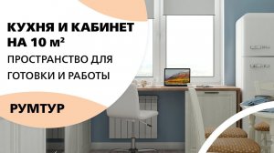 Кухня и кабинет поместились в 10 кв.м. Удобное пространство для готовки и работы