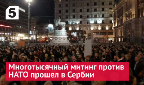 В Белграде прошел митинг в поддержку России и против НАТО в годовщину бомбардировок