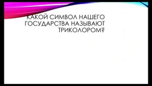 Вашему вниманию представляется увлекательная викторина ко Дню России !