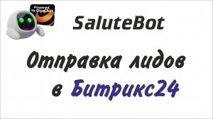 Отправка лидов из SaluteBot в Битрикс 24