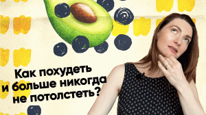 Как похудеть комфортно и больше никогда не набрать вес? Как есть все, что хочешь и не толстеть?