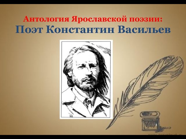Антология ярославской поэзии: Константин Васильев
