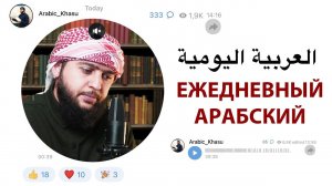 Арабский: Повседневность