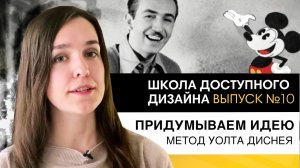 Как придумать и проверить идею дизайна? Метод Уолта Диснея | Школа дизайна