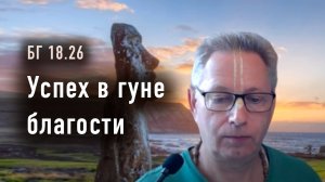 16.04.2024 - БГ 18.26, Успех в гуне благости - Е.М. Враджендра Кумар прабху