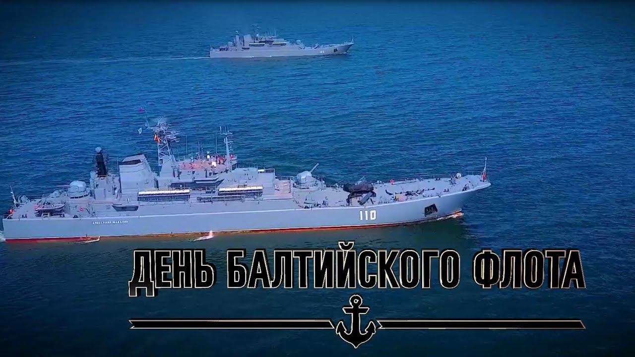 С днем ВМФ Балтийский флот