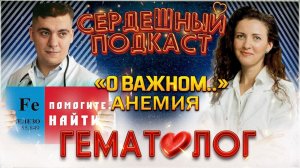 СЕРДЕЧНЫЙ ПОДКАСТ ｜ ДИАЛОГ С ГЕМАТОЛОГОМ ｜ АНЕМИЯ И СЕРДЦЕ