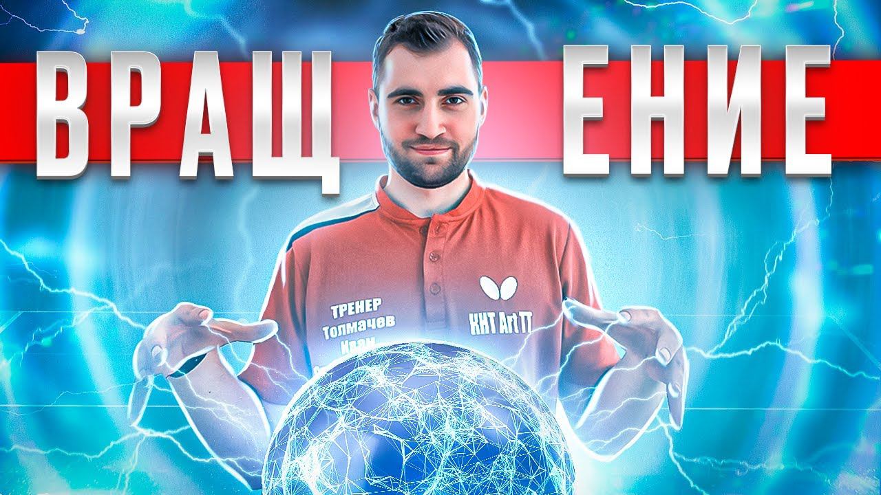 Вращение! Учимся цеплять мяч. #вращение #spin #tabletennis