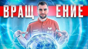 Вращение! Учимся цеплять мяч. #вращение #spin #tabletennis