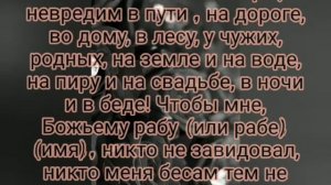 Заговор на убывающую луну от зависти врагов