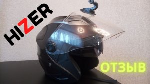 Бюджетный мотошлем HIZER: обзор, отзыв, цена