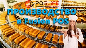 Fusion Pos производство