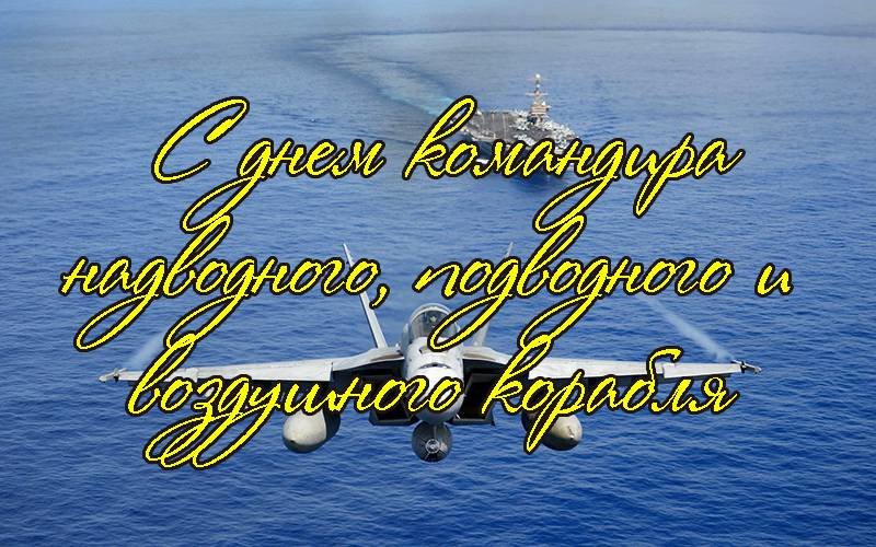 День командира надводного, подводного и воздушного корабля ВМФ России
