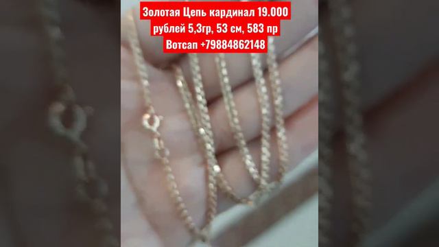 Золотая Цепь кардинал 19.000 рублей 5,3гр, 53 см, 583 пр