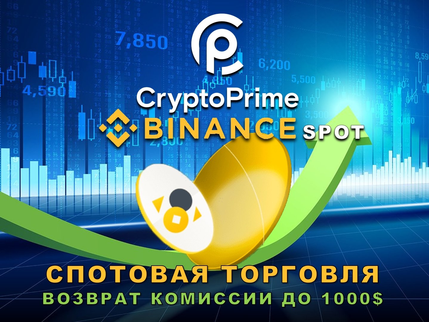 Спотовая торговля, скидки на комиссии Бинанс