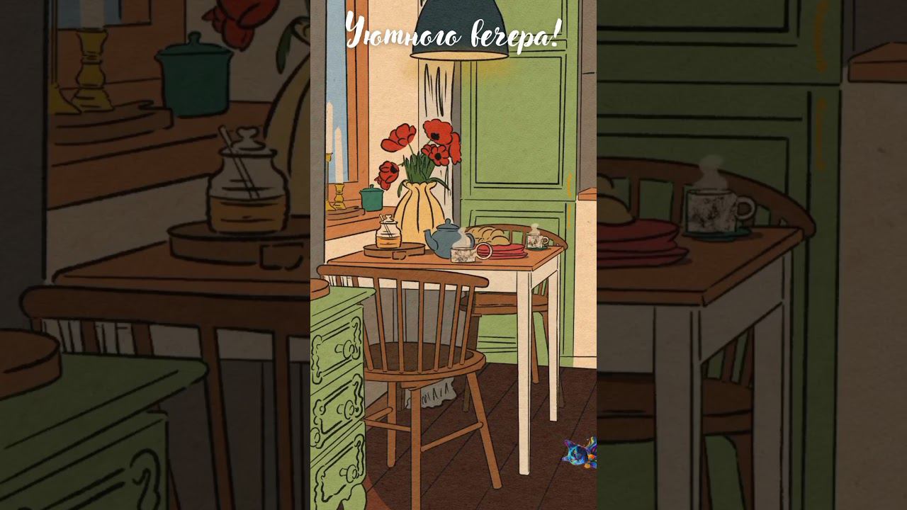 Уютного вечера! #shorts #добрыйвечер #уютноговечера