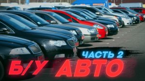 ВОТ ЭТО Цены!!! Б/У автомобили Февраль 2022 2 - часть