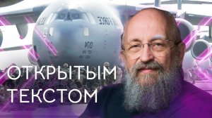 "Открытым текстом" с Анатолием Вассерманом. Выпуск от 30.01.2022