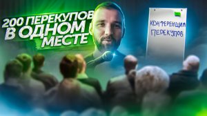 От торговца купальниками до перекупа: Моя история на конференции перекупов