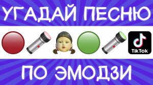 Угадай песню TikTok по эмодзи за 10 секунд! | Где логика?
