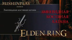Elden Ring Змеевидная Костяная Катана