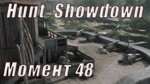 Hunt  Showdown нарезка 48 Интересные моменты