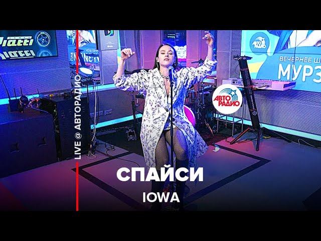 Премьера! IOWA - Спайси (LIVE @ Авторадио)