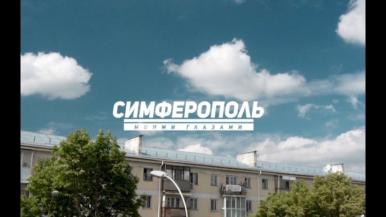 Симферополь плюсы и минусы города. Переезд в Крым на ПМЖ. Где лучше жить