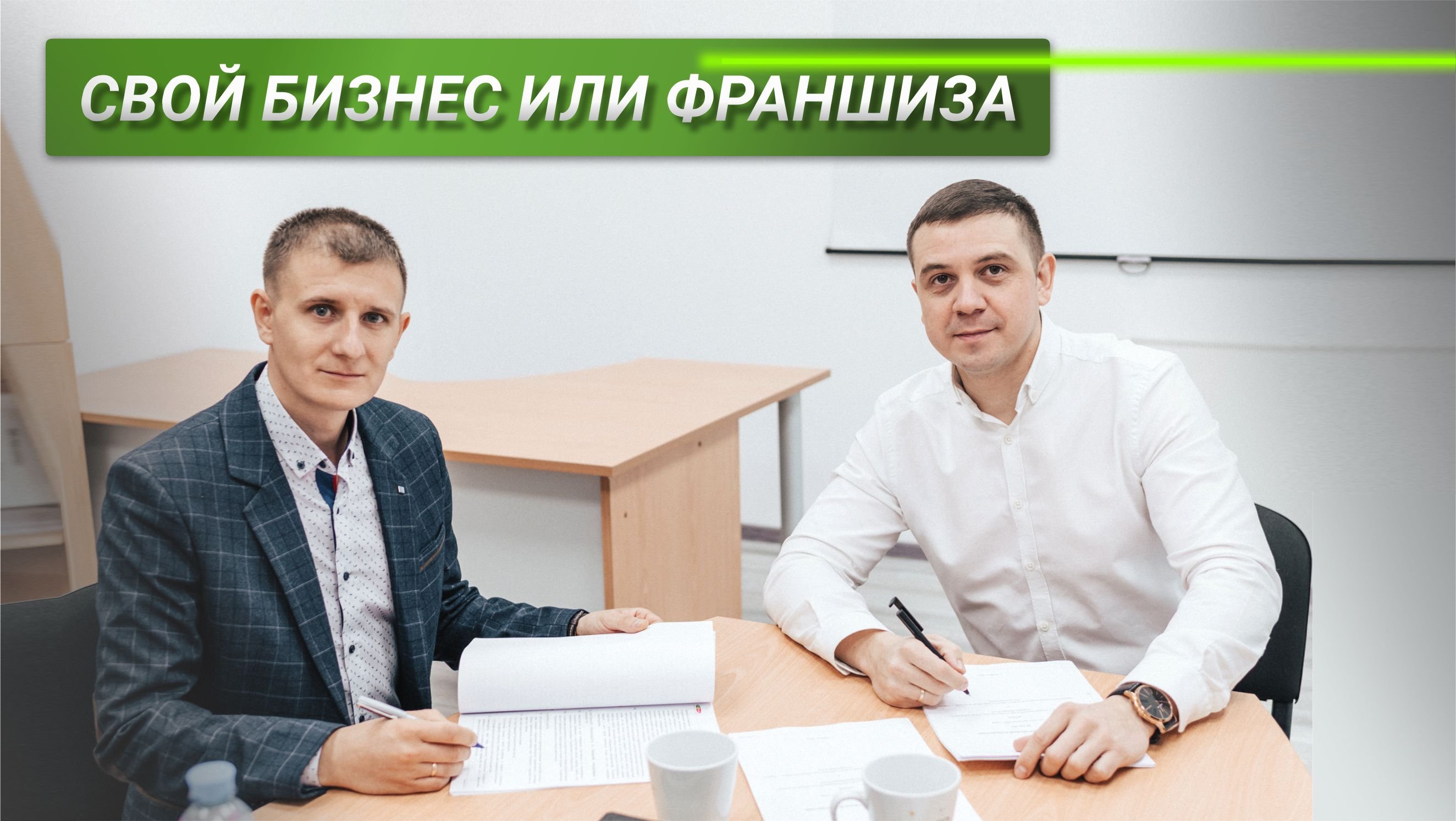 Свой бизнес или франшиза