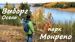 Выборг ВЛОГ Осень Парк Монрепо БОЛЬШОЙ ВЫПУСК Сказочная прогулка и погода!