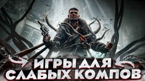 ?ТОП 10 ИГР ДЛЯ СЛАБЫХ ПК