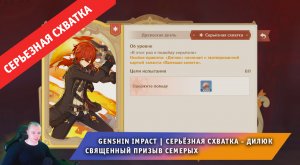Геншин Импакт ➤ СЕРЬЁЗНАЯ СХВАТКА ➤ Как победить Дилюка в Священный призыв семерых ➤ Genshin Impact