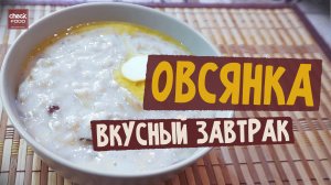 Как сварить овсяную кашу? Полезный завтрак от Александра Рева!