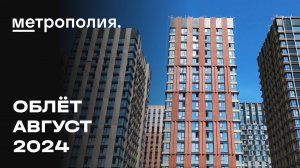 ЖК «Метрополия» | Август 2024 | Промежуточный отчёт о динамике строительства | MR Group