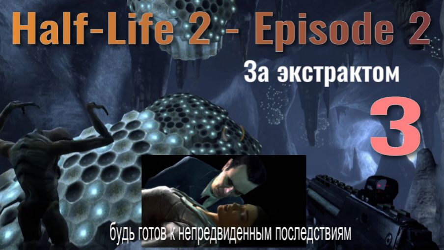 Half-Life 2 - Episode 2... №3